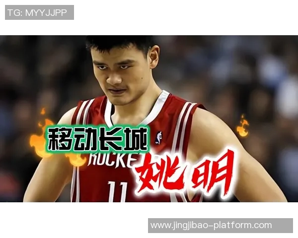 姚明崛起篮球巅峰展现中国力量与全球影响力的传奇之路