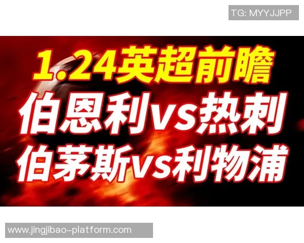 国王杯激战热刺与利物浦平局红牌争议引发全场热议与激情 国王杯激战热刺与利物浦平局红牌争议引发全场热议与激情