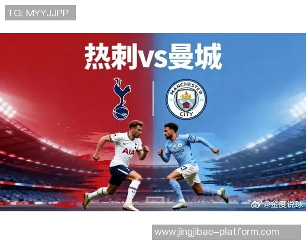 英超热刺逆袭曼城全场爆冷瞬间数据深度解析 英超热刺逆袭曼城全场爆冷瞬间数据深度解析